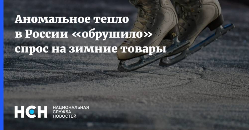 Аномальное тепло в России «обрушило» спрос на зимние товары