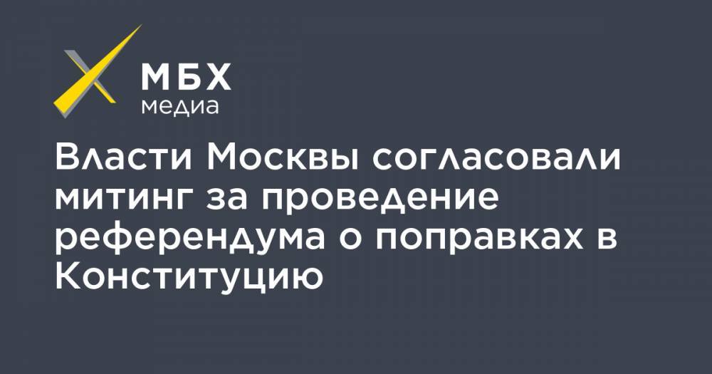 Власти Москвы согласовали митинг за проведение референдума о поправках в Конституцию