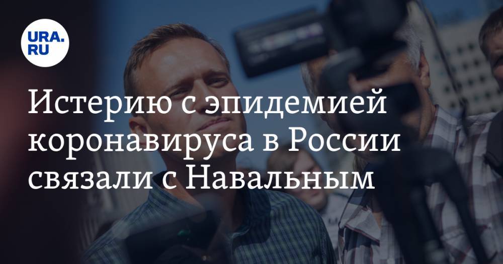 Истерию с эпидемией коронавируса в России связали с Навальным