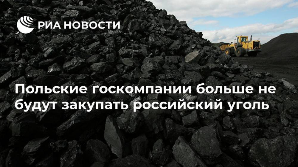 Польские госкомпании больше не будут закупать российский уголь