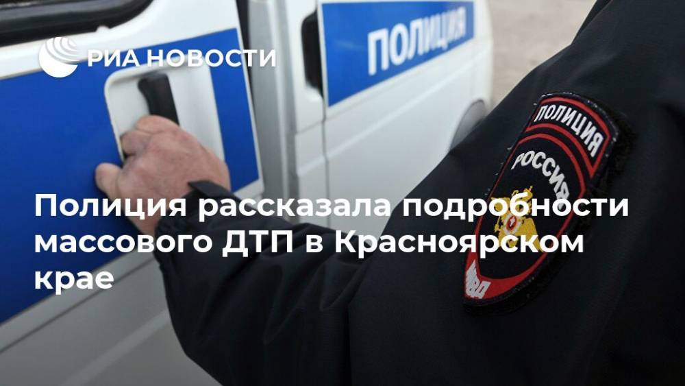 Полиция рассказала подробности массового ДТП в Красноярском крае