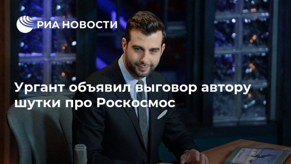 Ургант объявил выговор автору шутки про Роскосмос