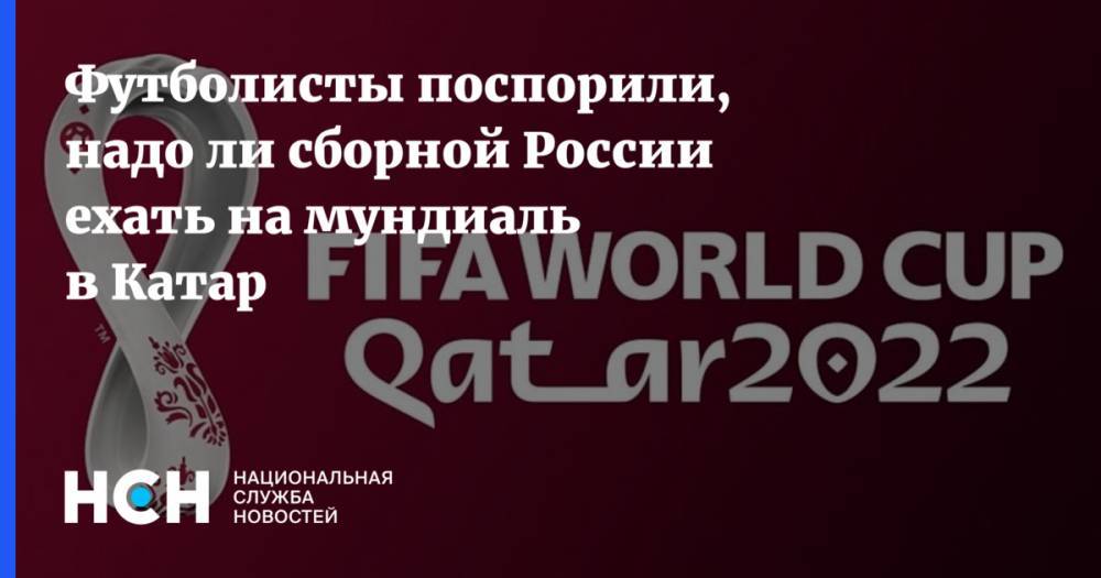 Футболисты поспорили, надо ли сборной России ехать на мундиаль в Катар