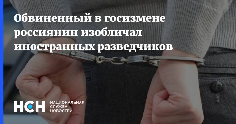 Обвиненный в госизмене россиянин изобличал иностранных разведчиков