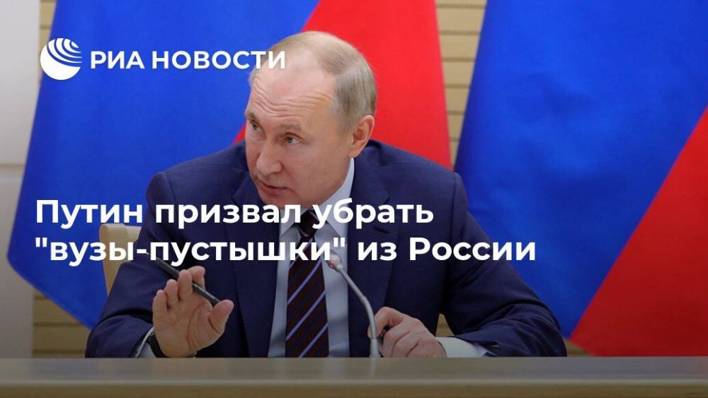 Путин призвал убрать "вузы-пустышки" из России