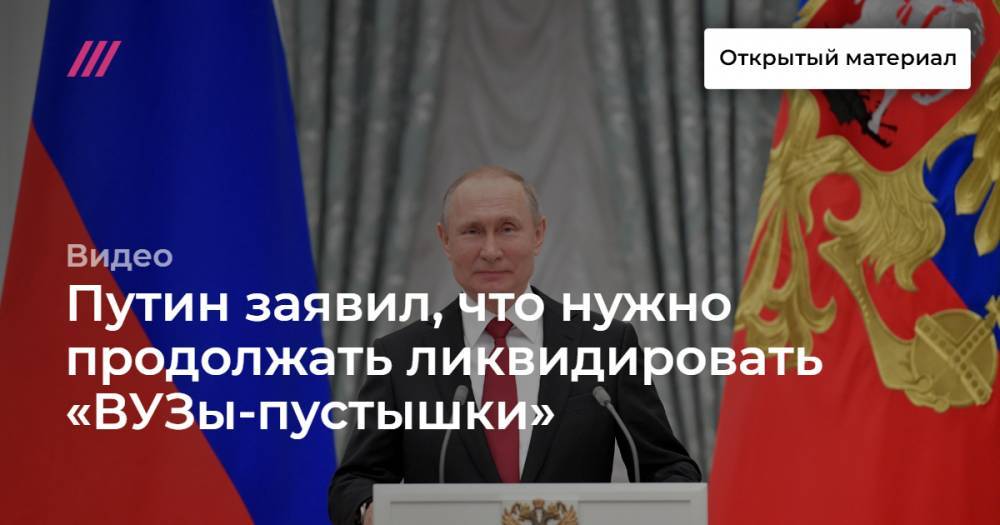 Путин заявил, что нужно продолжать ликвидировать «ВУЗы-пустышки»
