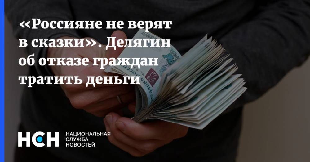 «Россияне не верят в сказки». Делягин об отказе граждан тратить деньги