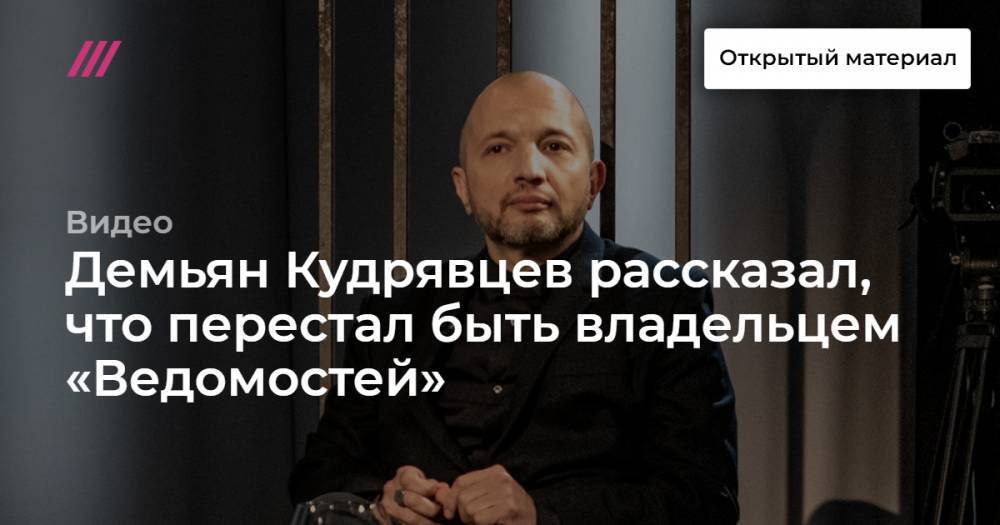 Демьян Кудрявцев рассказал, что перестал быть владельцем «Ведомостей»
