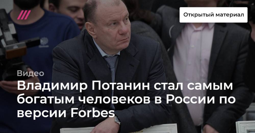 Владимир Потанин стал самым богатым человеков в России по версии Forbes