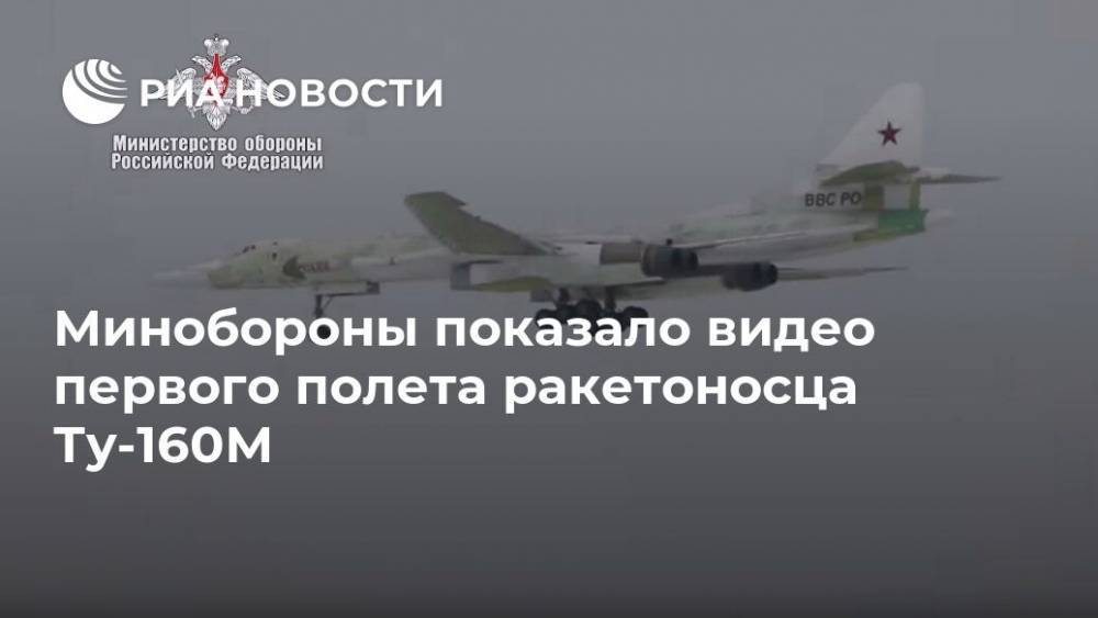 Минобороны показало видео первого полета ракетоносца Ту-160М