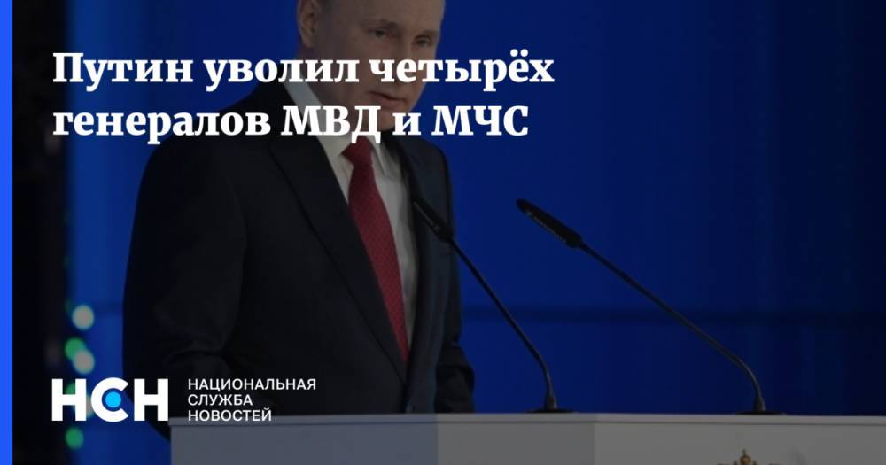 Путин уволил четырёх генералов МВД и МЧС