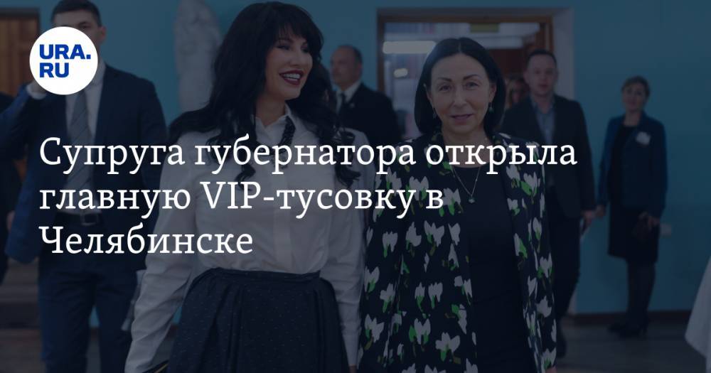 Супруга губернатора открыла главную VIP-тусовку в Челябинске. Дети чуть не спели «В Питере пить». ФОТО, ВИДЕО