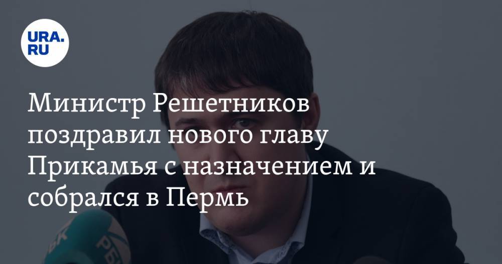 Министр Решетников поздравил нового главу Прикамья с назначением и собрался в Пермь