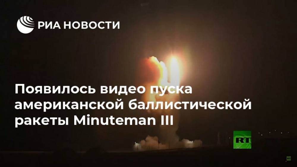 Появилось видео пуска американской баллистической ракеты Minuteman III