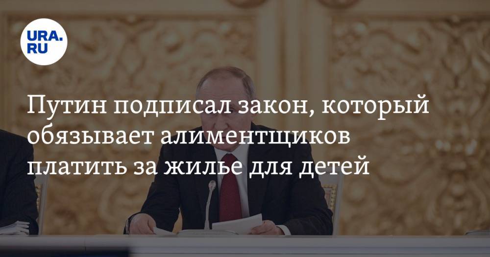 Путин подписал закон, который обязывает алиментщиков платить за жилье для детей