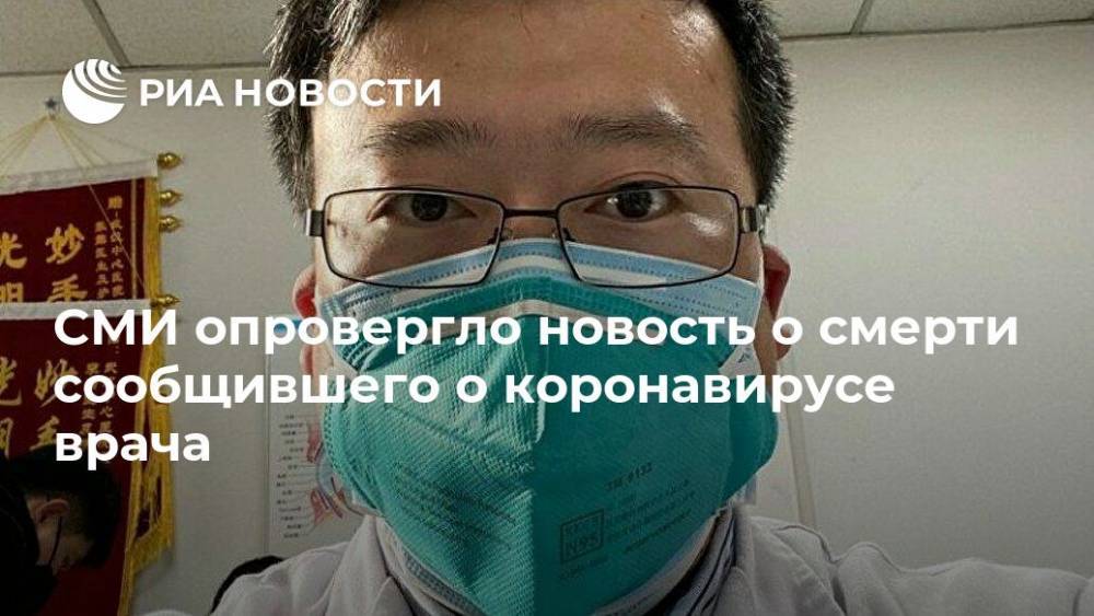 СМИ опровергло новость о смерти сообщившего о коронавирусе врача