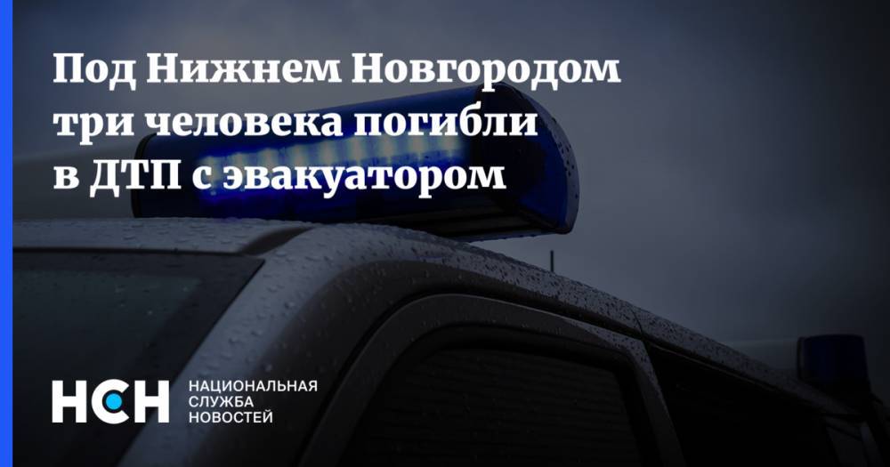 Под Нижнем Новгородом три человека погибли в ДТП с эвакуатором
