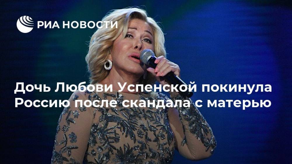 Дочь Любови Успенской покинула Россию после скандала с матерью