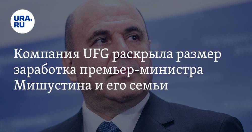 Компания UFG раскрыла размер заработка премьер-министра Мишустина и его семьи