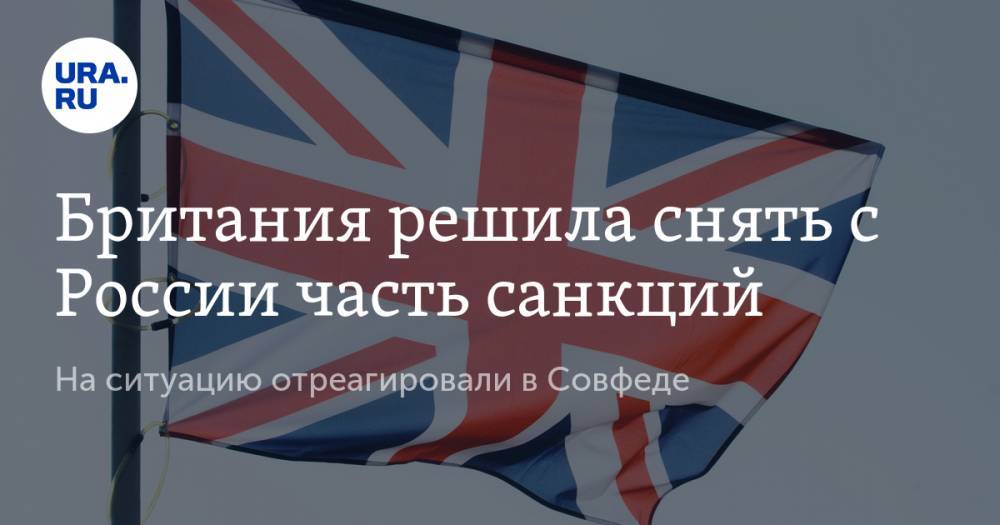 Британия решила снять с России часть санкций. На ситуацию отреагировали в Совфеде