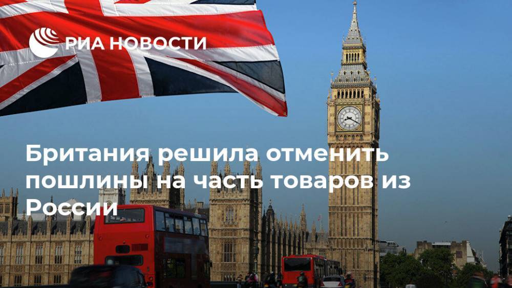 Британия решила отменить пошлины на часть товаров из России
