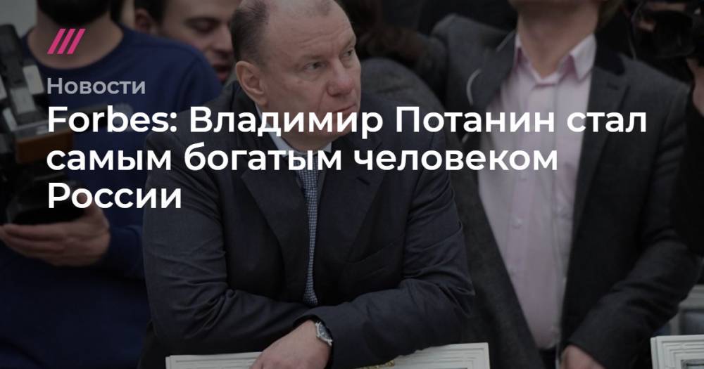 Forbes: Владимир Потанин стал самым богатым человеком России