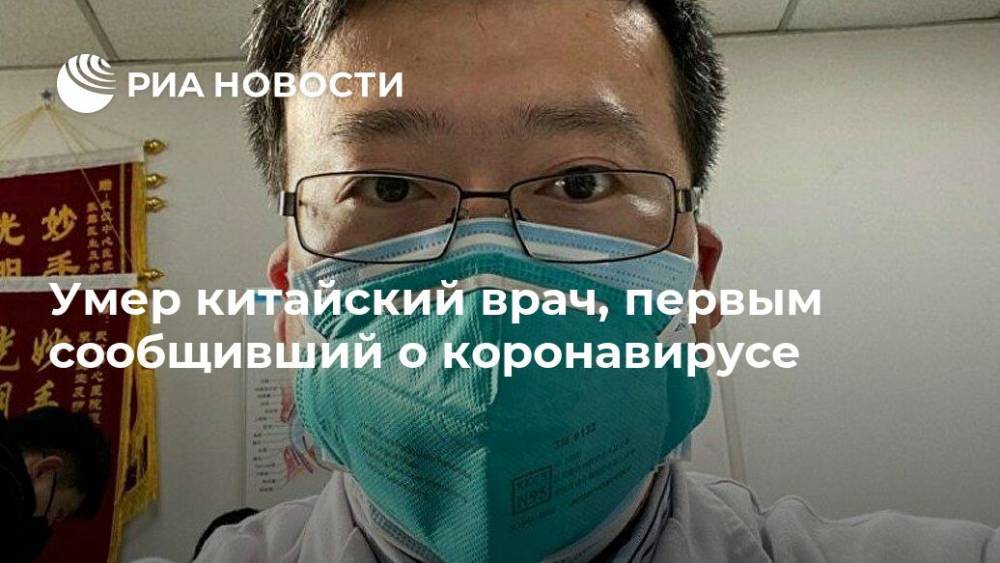 Умер китайский врач, первым сообщивший о коронавирусе