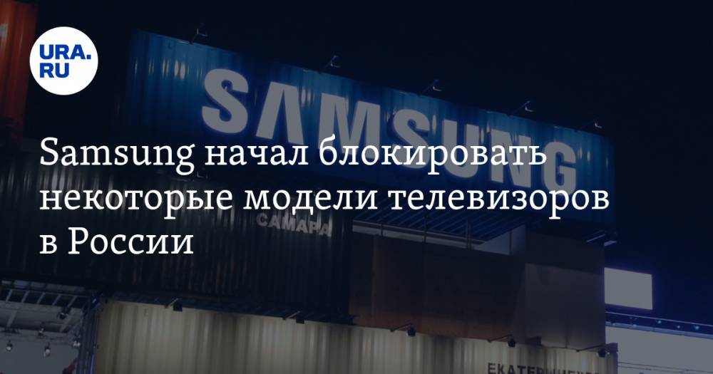 Samsung начал блокировать некоторые модели телевизоров в России