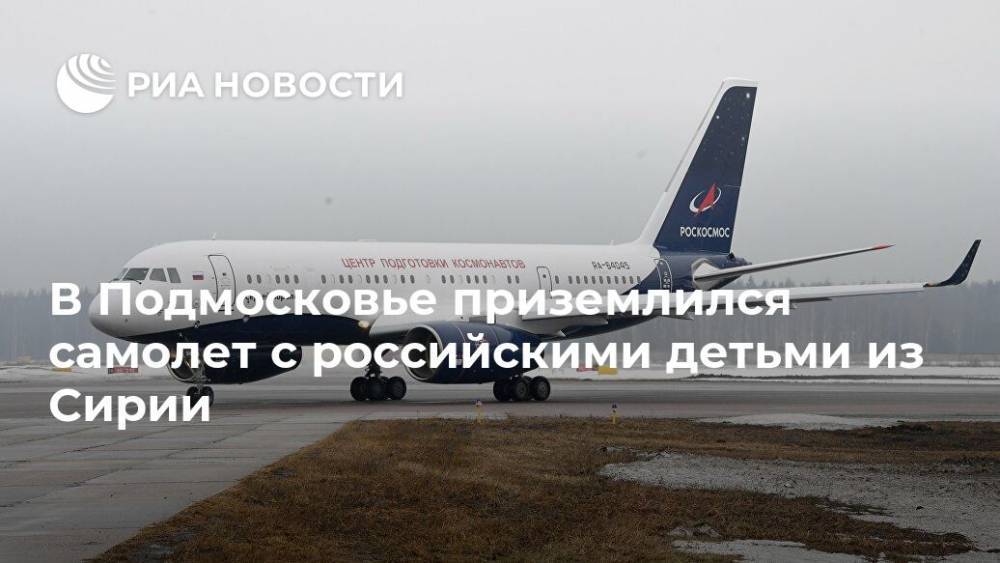 В Подмосковье приземлился самолет с российскими детьми из Сирии