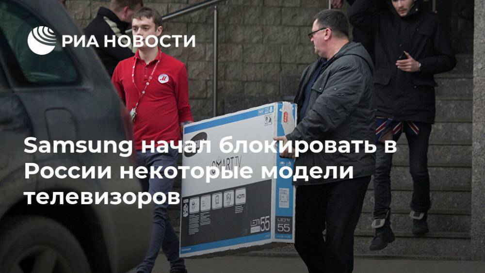 Samsung начал блокировать в России некоторые модели телевизоров