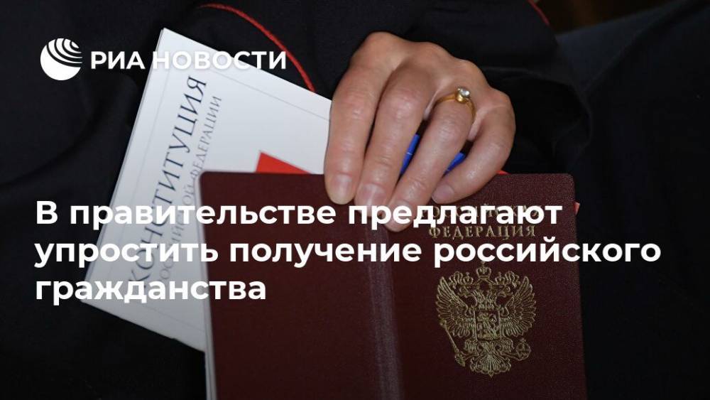 В правительстве предлагают упростить получение российского гражданства