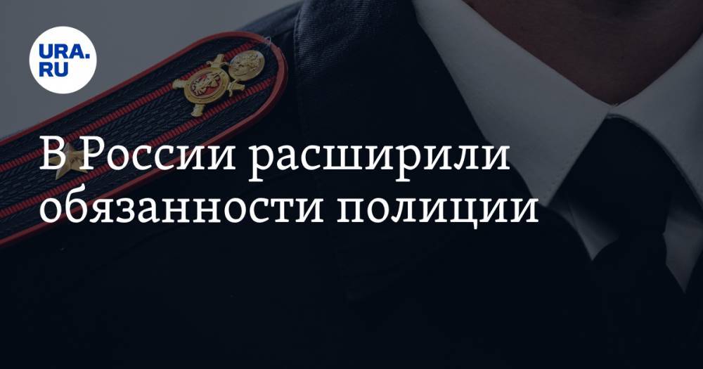 В России расширили обязанности полиции
