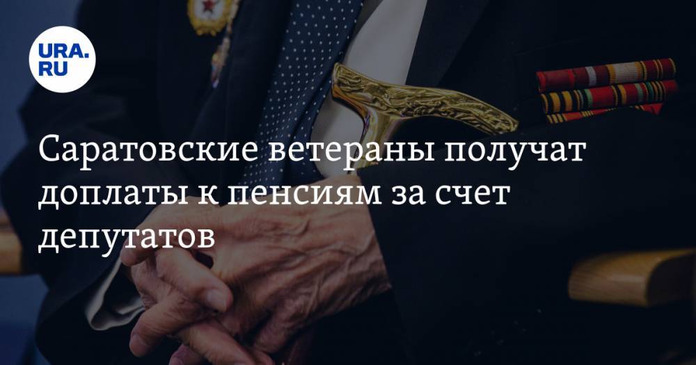 Саратовские ветераны получат доплаты к пенсиям за счет депутатов