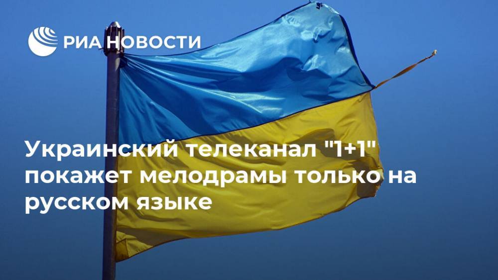 Украинский телеканал "1+1" покажет мелодрамы только на русском языке