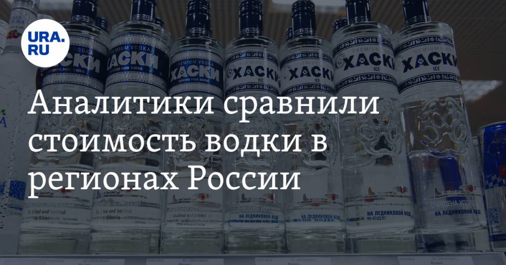 Аналитики сравнили стоимость водки в регионах России