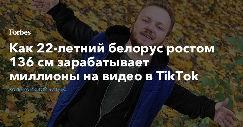 Как 22-летний белорус ростом 136 см зарабатывает миллионы на видео в TikTok
