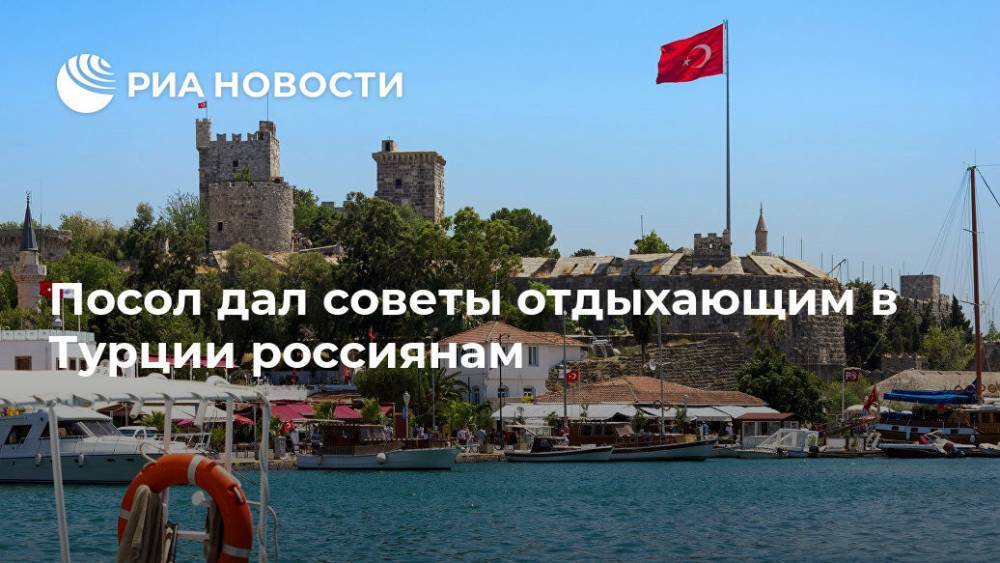 Посол дал советы отдыхающим в Турции россиянам