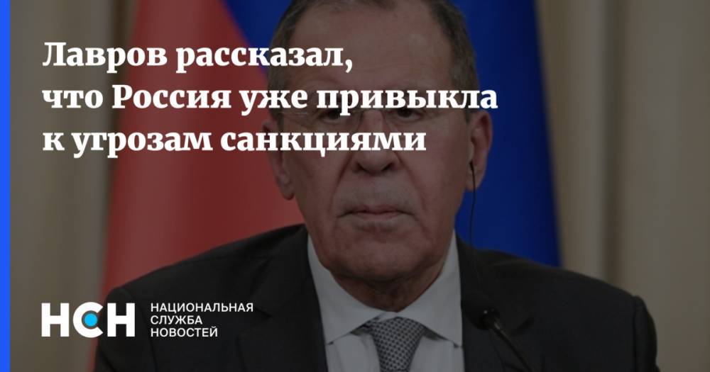 Лавров рассказал, что Россия уже привыкла к угрозам санкциями