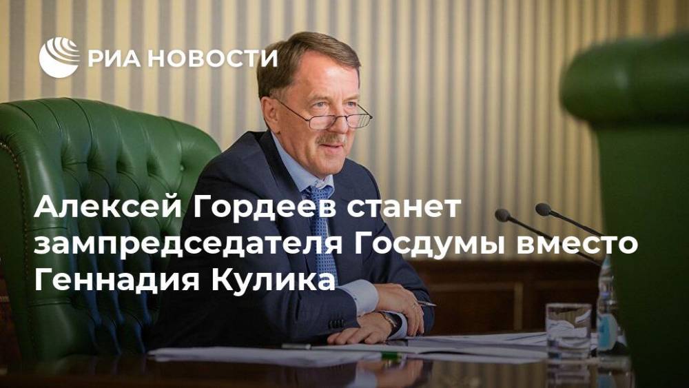 Алексей Гордеев станет зампредседателя Госдумы вместо Геннадия Кулика