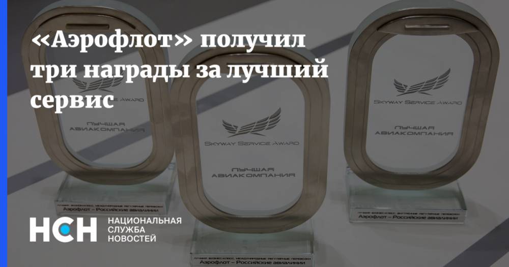 «Аэрофлот» получил три награды за лучший сервис