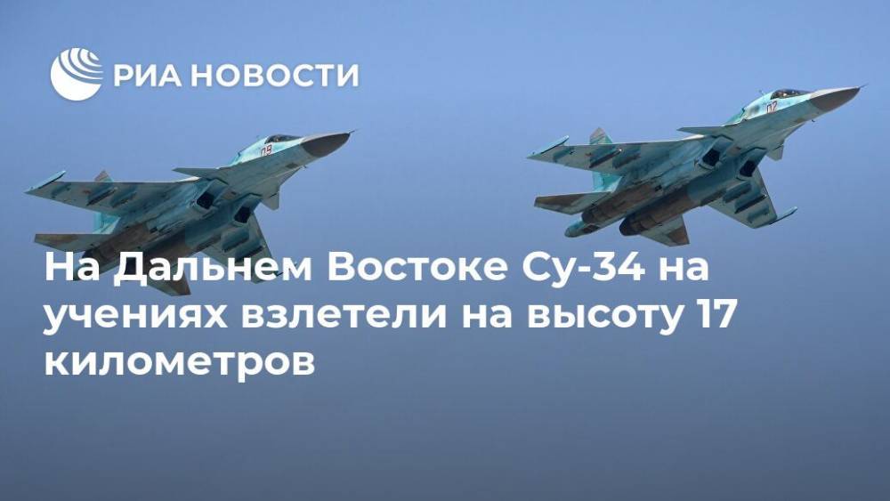 На Дальнем Востоке Су-34 на учениях взлетели на высоту 17 километров