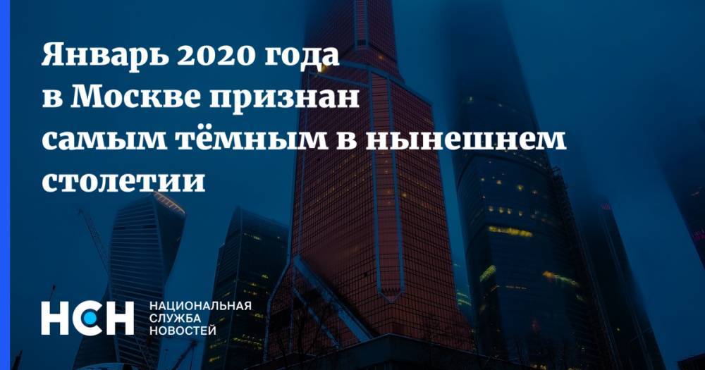 Январь 2020 года в Москве признан самым тёмным в нынешнем столетии