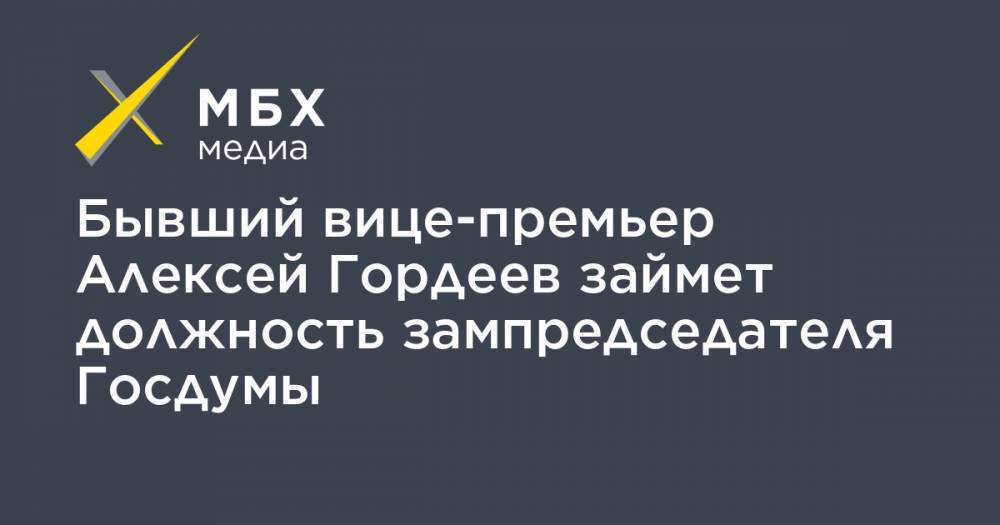 Бывший вице-премьер Алексей Гордеев займет должность зампредседателя Госдумы
