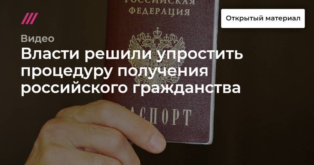 Власти решили упростить процедуру получения российского гражданства