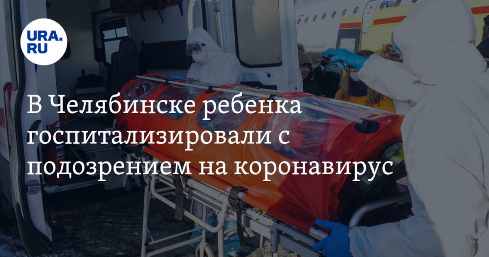В Челябинске ребенка госпитализировали с подозрением на коронавирус. «Девочка прилетела из Китая»