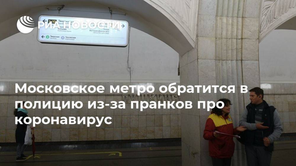 Московское метро обратится в полицию из-за пранков про коронавирус