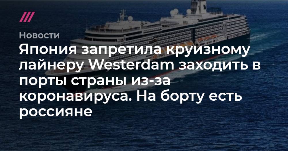 Япония запретила круизному лайнеру Westerdam заходить в порты страны из-за коронавируса. На борту есть россияне