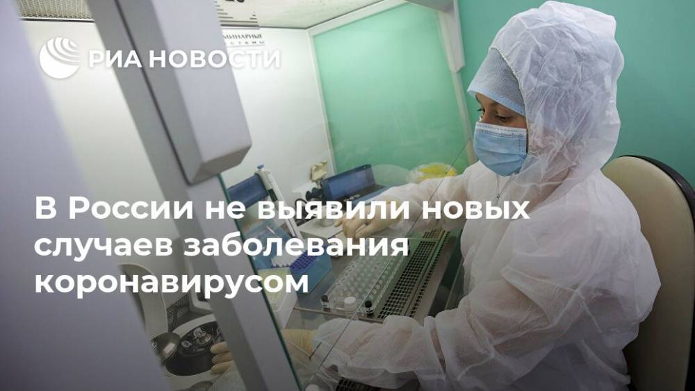 В России не выявили новых случаев заболевания коронавирусом