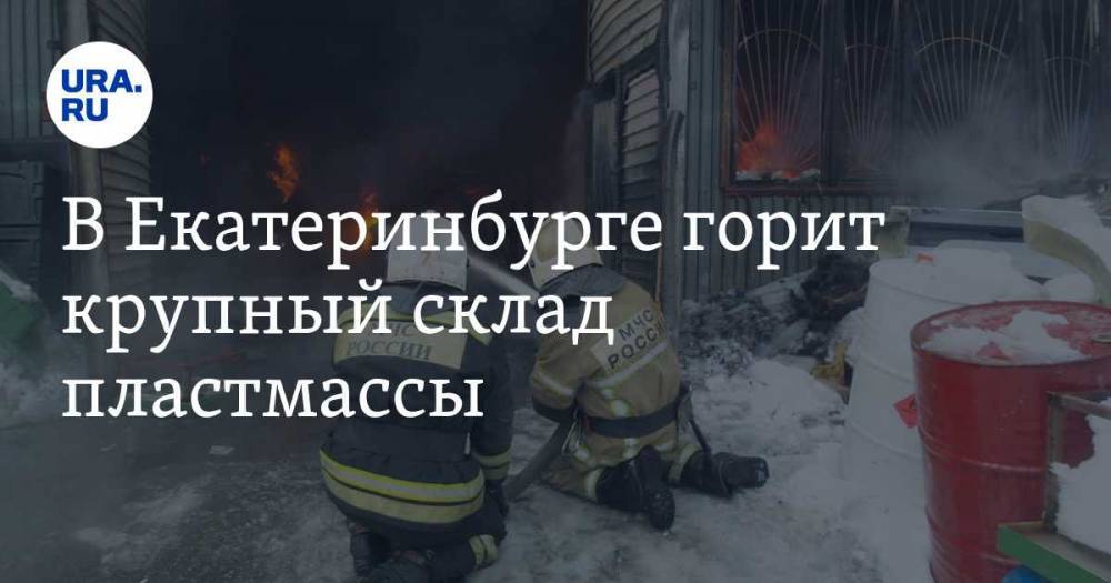 В Екатеринбурге пожарные предотвратили взрыв на горящем складе. ФОТО