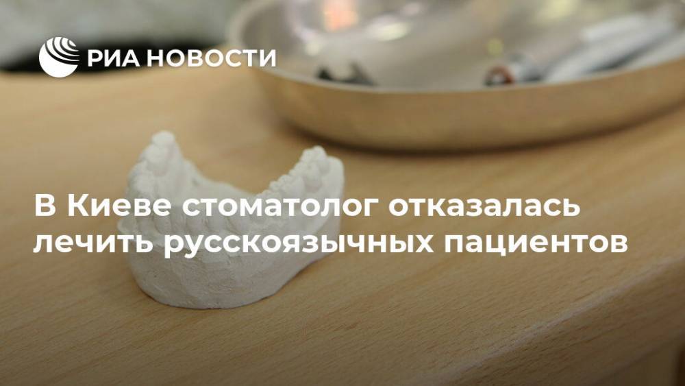 В Киеве стоматолог отказалась лечить русскоязычных пациентов